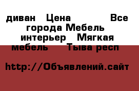 диван › Цена ­ 9 900 - Все города Мебель, интерьер » Мягкая мебель   . Тыва респ.